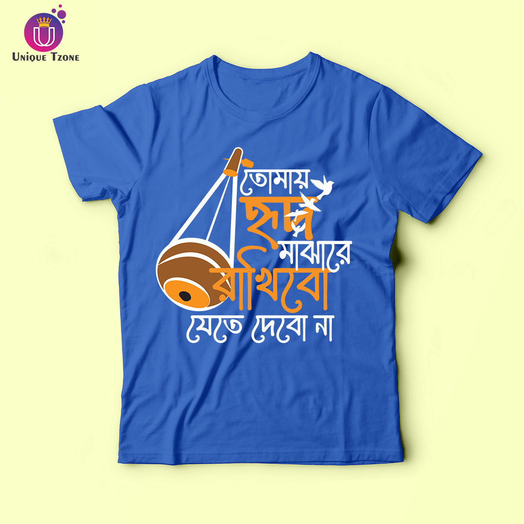 Tomay Hrid Majhare Rakhibo Jete Debo Na Mon Baul Bengali Tshirt