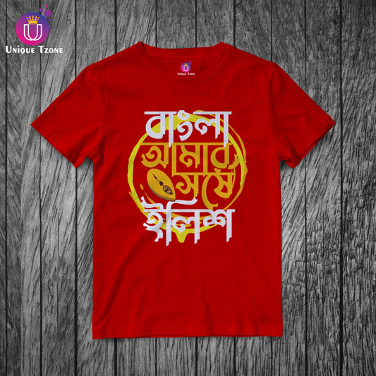Bangla Amar Sorse Ilish Round Neck Half Sleeve Unisex Cotton Tshirt
