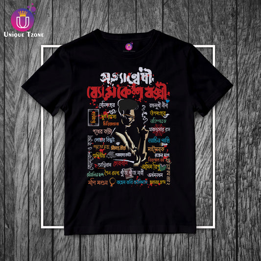 Satyanweshi Byomkesh Bakshi Round Neck Half Sleeve Unisex Black Cotton Tshirt