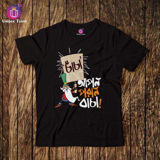 Chacha Apon Poran Bacha Round Neck Black Unisex Bengali Typography Cotton T-shirt
