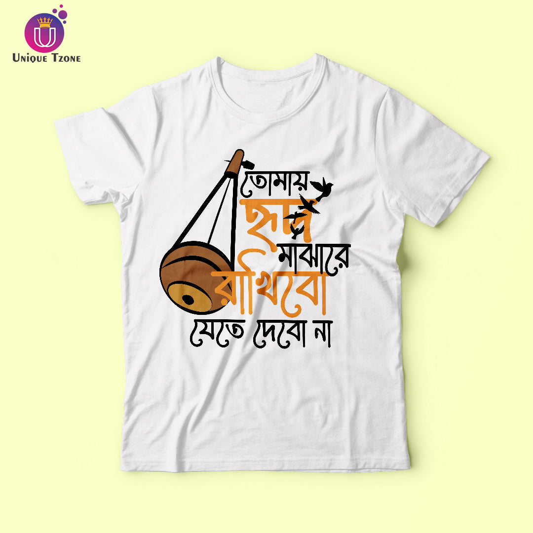 Tomay Hrid Majhare Rakhibo Jete Debo Na Mon Baul Bengali Tshirt